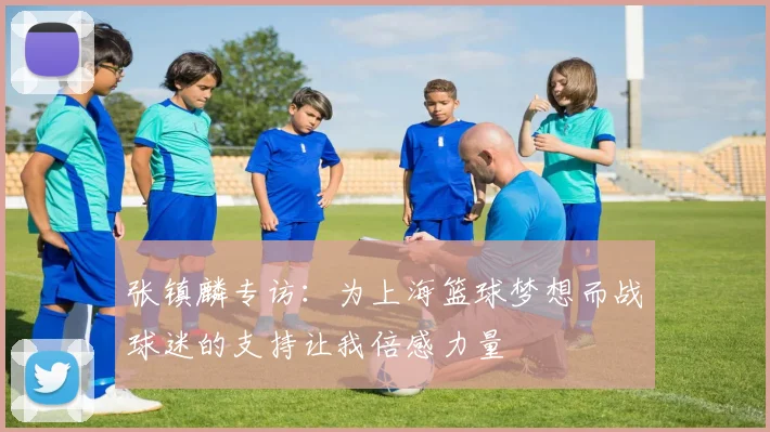 张镇麟专访：为上海篮球梦想而战球迷的支持让我倍感力量