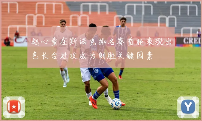 赵心童在斯诺克排名赛首轮表现出色长台进攻成为制胜关键因素
