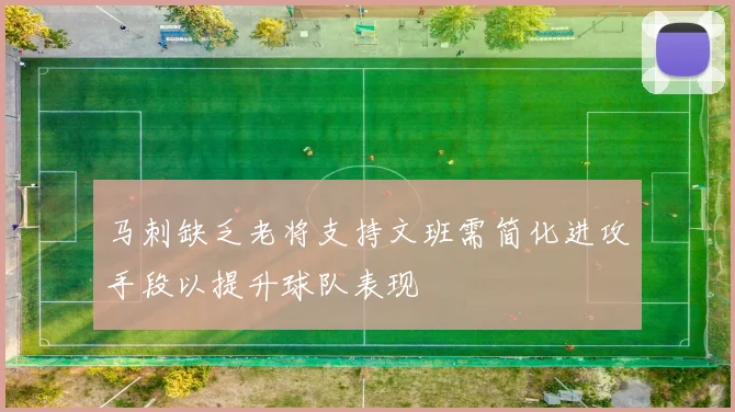 马刺缺乏老将支持文班需简化进攻手段以提升球队表现