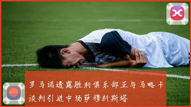 罗马诺透露胜利俱乐部正与马略卡谈判引进中场萨穆科斯塔