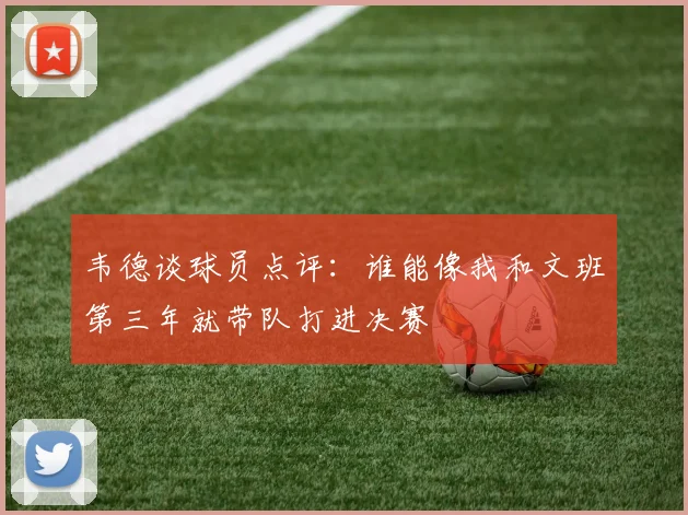 韦德谈球员点评：谁能像我和文班第三年就带队打进决赛