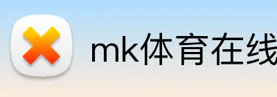 mk体育在线官网入口 Logo
